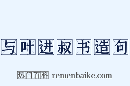与叶进叔书造句是什么意思的图片